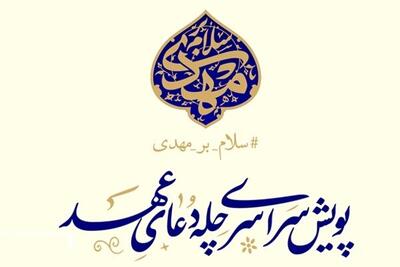  پویش ملی «چله دعای عهد» همزمان در سراسر کشور آغاز شد