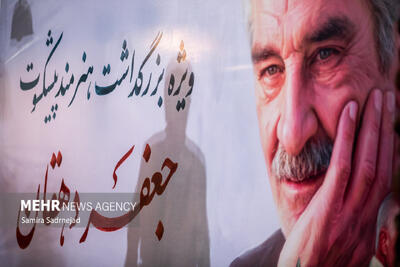  بزرگداشت هنرمند پیشکسوت جعفر دهقان