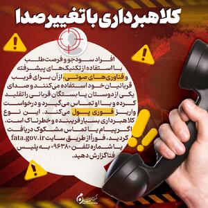 اینفوگرافیک | کلاهبرداری با تغییر صدا