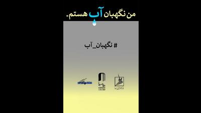  فراخوان مسابقه طراحی و نقاشی «من نگهبان آب هستم»