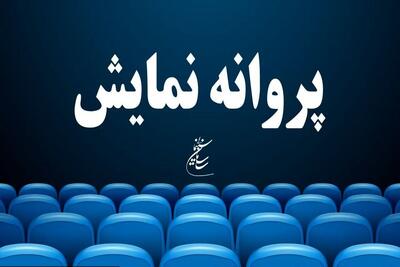  ۵ فیلم سینمایی پروانه نمایش گرفتند