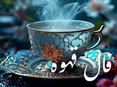  فال قهوه امروز چهارشنبه ۲۶ آذر ۱۴۰۴ | صبر تو پاداش خواهد داشت !