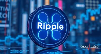 پیروزی ریپل در دادگاه آمریکا شگفتی ساز شد | قیمت ریپل امروز سه شنبه 25 آذر 1404 + جدول قیمت
