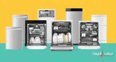 ماشین ظرفشویی جدید با مصرف آب ناچیز انقلابی ایجاد کرد | قیمت ماشین ظرفشویی امروز سه شنبه 25 آذر 1404 + جدول قیمت