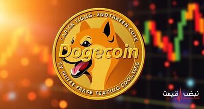 حمایت گسترده کاربران از دوج کوین قیمت آن را صعودی کرد | قیمت دوج کوین امروز سه شنبه 25 آذر 1404 + جدول قیمت