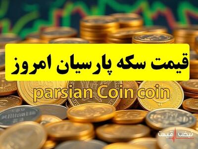 چرا سکه پارسیان از دیگر سکه‌ها پیشی گرفت؟ | قیمت سکه پارسیان امروز سه شنبه 25 آذر 1404 + جدول قیمت