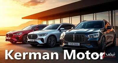 کرمان موتور با آفر ویژه خود بازار خودرو را داغ کرد | قیمت محصولات کرمان موتور امروز سه شنبه 25 آذر 1404 + جدول قیمت