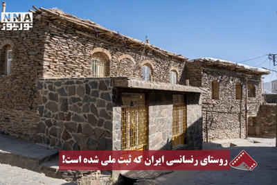  نورنما | روستای رنسانسی ایران که ثبت ملی شده است!