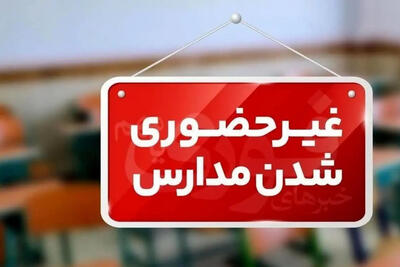مدارس استان کرمان در روز چهارشنبه 26 آذرماه غیرحضوری شد