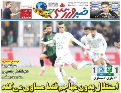 استقلال بدون مهاجم فقط مساوی می‌کند/ روزنامه خبرورزشی را رایگان بخوانید - پارس فوتبال