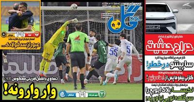 عکس/ تیتر روزنامه‌های ورزشی سه‌شنبه ۲۵ آذر ۱۴۰۴ - پارس فوتبال