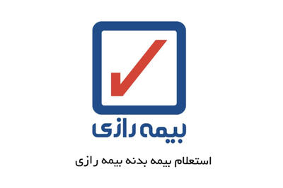  چطور استعلام بیمه بدنه رازی را دریافت و بیمه نامه را چاپ کنیم؟ - پدال