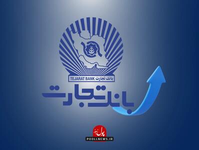 بانک تجارت، پیشرو در حمایت از قانون جهش تولید مسکن با انعقاد قرارداد ۱۰۹ هزار واحد مسکونی