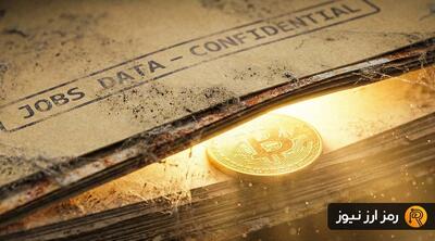 اشتغال آمریکا بازار را شوکه کرد؛ تکلیف بیت کوین چیست؟