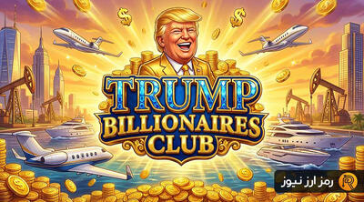 بازی Billionaires Club ترامپ چیست؟ ایردراپ توکن TRUMP