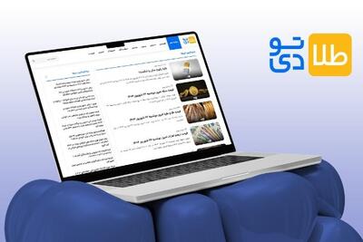 معرفی رسانه‌‌ی معتبر طلا تودی برای رصد بازار طلا و تحولات اقتصادی - روزنامه رسالت