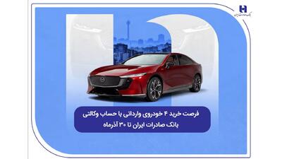 فرصت خرید ۴ خودروی وارداتی با حساب وکالتی بانک صادرات ایران تا ۳۰ آذرماه