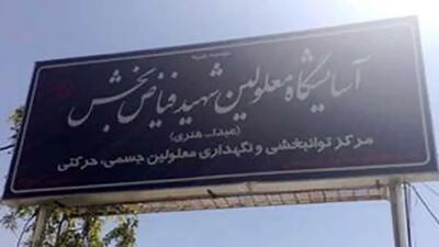 ورود کمیسیون نظارت بهزیستی مشهد به خودکشی یک نفر در مرکز نگهداری معلولان