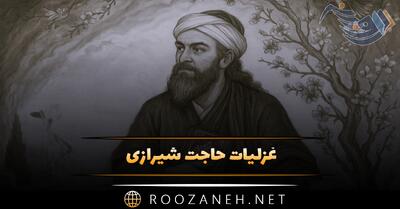  غزلیات حاجت شیرازی؛ اشعار گلچین شده عاشقانه زیبا