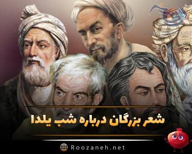  شعر شب یلدا از بزرگان؛ اشعار عاشقانه زیبا از شاعران معروف برای شب یلدا
