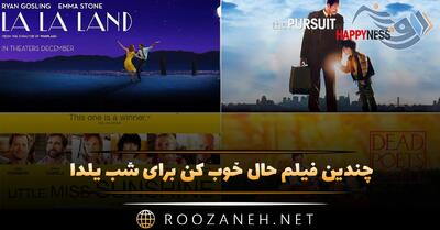  چندین فیلم حال خوب کن ویژه شب یلدا (13 فیلم جذاب برای تماشا در شب یلدا)