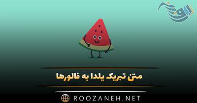  متن تبریک یلدا به فالورها (جملات صمیمانه تبریک یدا به دنبال کننده ها)
