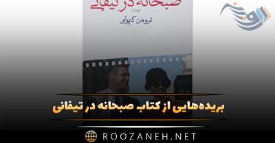  بریده‌هایی از کتاب صبحانه در تیفانی اثر ترومن کاپوتی (رمان کوتاه ادبی)