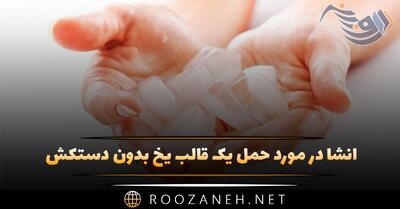  انشا در مورد حمل یک قالب یخ بدون دستکش (انشا باری نگارش هشتم)