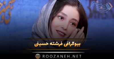  بیوگرافی فرشته حسینی و همسرش +عکس های خانوادگی و در مورد زندگی شخصی و هنری