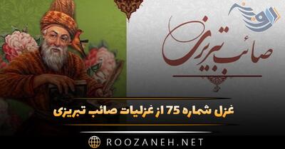  غزل شماره ۷۵ از غزلیات صائب تبریزی؛ ننگِ کفرِ من به فریاد آورد ناقوس را ...