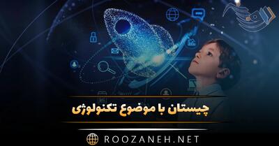  چیستان با موضوع تکنولوژی؛ معما سخت و آسان با جواب