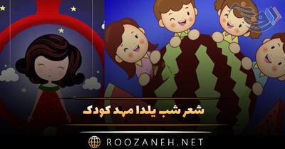  شعر شب یلدا مهد کودک 🍉؛ اشعار بچگانه شب چله و یلدا