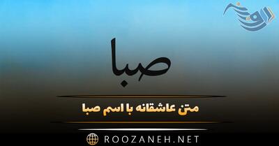  متن عاشقانه با اسم صبا 💛؛ جملات دلنشین و عاشقانه برای صبا جان
