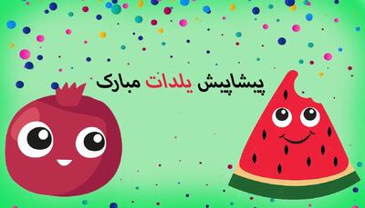  عکس نوشته یلدا پیشاپیش مبارک برای استوری و وضعیت واتساپ