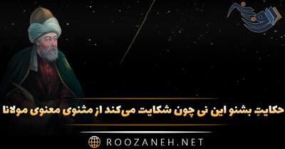  حکایتِ بشنو این نی چون شکایت می‌کند از مثنوی معنوی مولانا