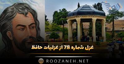  غزل شماره ۷۸ از غزلیات حافظ؛ دیدی که یار، جُز سَرِ جور و سِتَم نَداشت ...