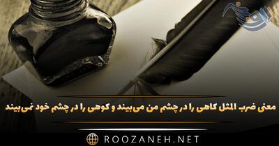  معنی ضرب المثل کاهی را در چشم من می‌بیند و کوهی را در چشم خود نمی‌بیند