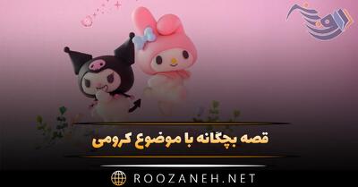  قصه بچگانه با موضوع کرومی؛ داستانک های کودکانه عروسک کرومی