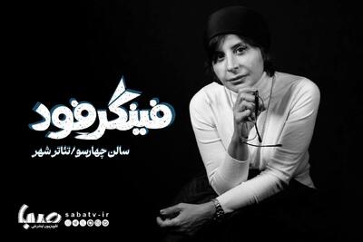 سیما تیرانداز با «فینگر فود» به تئاترشهر می‌آید | مجموعه رسانه ای صبا