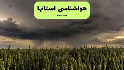  وضعیت آب و هوای کشور تا آخر هفته چگونه خواهد شد؟