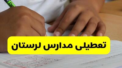 آیا مدارس لرستان فردا چهارشنبه ۲۶ آذر ۱۴۰۴ تعطیل است؟ | تعطیلی مدارس خرم آباد چهارشنبه