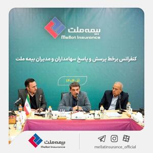 برگزاری کنفرانس برخط پرسش و پاسخ سهامداران و مدیران شرکت بیمه ملت