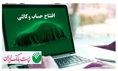  با شروع مرحله جدید ثبت نام خودروهای وارداتی وزارت صنعت، معدن و تجارت؛ مشتریان پست بانک ایران می‌توانند حساب خود را وکالتی کنند