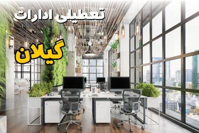 آیا ادارات گیلان فردا چهارشنبه ۲۶ آذر ۱۴۰۴ تعطیل است؟ | تعطیلی ادارات رشت چهارشنبه