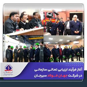  آغاز فرآیند ارزیابی تعالی سازمانی در شرکت جهان فولاد سیرجان