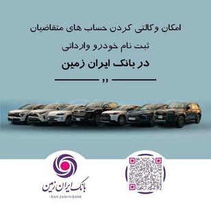  ثبت نام خودروی وارداتی در بانک ایران زمین