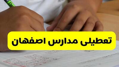 آیا مدارس اصفهان فردا چهارشنبه ۲۶ آذر ۱۴۰۴ تعطیل است؟ | تعطیلی مدارس اصفهان چهارشنبه