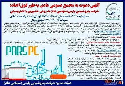  آگهی دعوت به مجمع عمومی عادی به طور فوق العاده شرکت پتروشیمی پارس