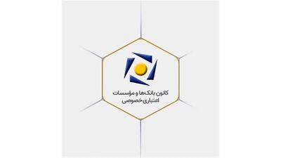  بیانیه کانون بانک‌ها و مؤسسات اعتباری خصوصی در پاسخ به اظهارات یکی از نمایندگان محترم مجلس