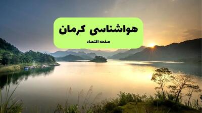  پیش بینی وضعیت آب و هوا کرمان فردا چهارشنبه ۲۶ آذر ۱۴۰۴ + هواشناسی کرمان فردا